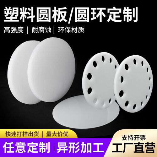 白色pp圆形塑料板pe尼龙打孔胶板定制圆片圆环硬塑料圆盘垫板加工