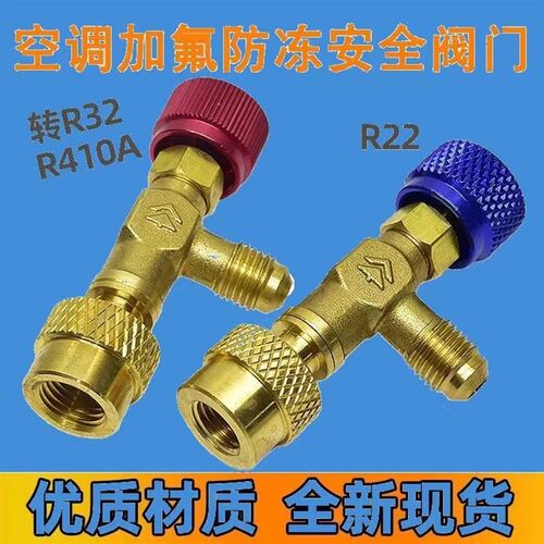 空调加氟防冻安全阀加雪种安全方便接头R410 R22转换阀铜阀转换阀