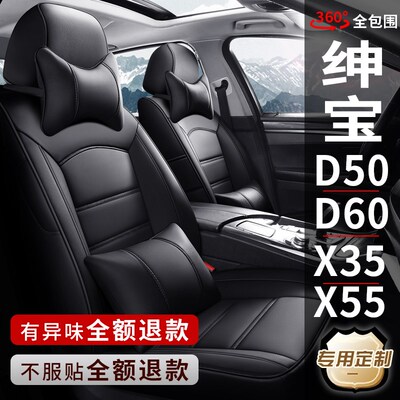 北汽绅宝D50/D60/X25/X35/X55专用汽车座套真皮座椅套全包坐垫套