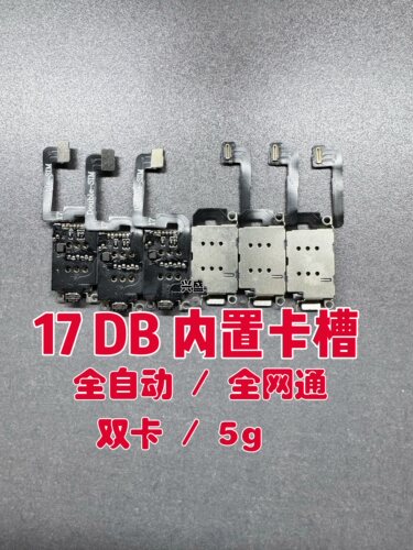 苹果17改卡iPhone13/14/15P有锁卡贴全自动内置卡槽全网通双卡5Ga