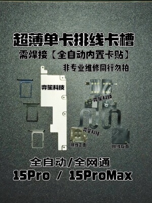 苹果15promax超薄卡槽DB卡贴排线适用iPhone15p改单卡热插拔配件
