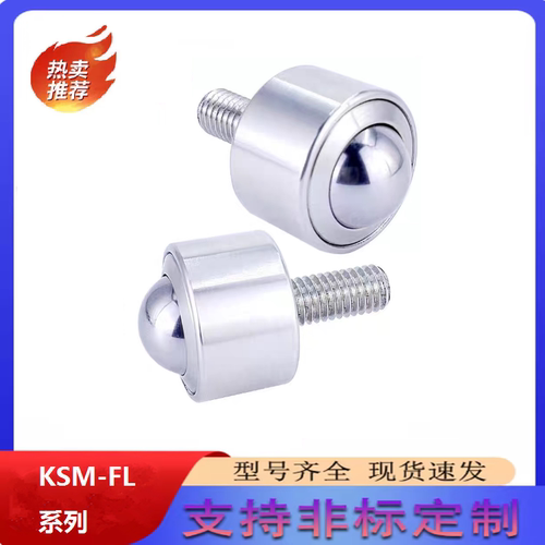 重型万向滚珠KSM-FL带螺杆牛眼