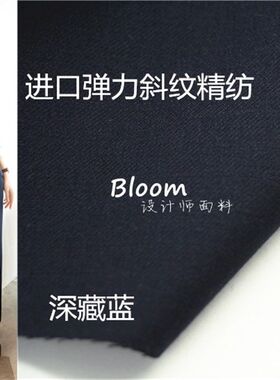 弹力全羊毛 春夏薄款 深藏蓝近黑色斜纹精纺毛料布料西装西裤