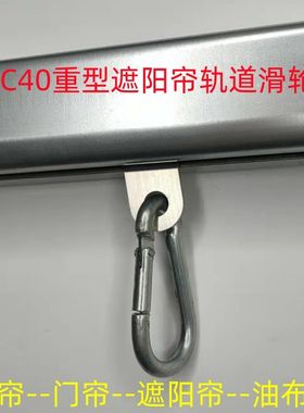 c40重型窗帘轨道滑轮工业防尘帘导轨门帘遮阳帘滑道防雨布吊轨轮