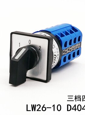 LW26-10 D404/4万能转换开关 三档四节 LW28-20 D1050 双电源切换