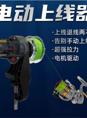 电动绕回卷线器海钓路亚上线鱼线水滴纺车轮PE洗线清盐退线缠线