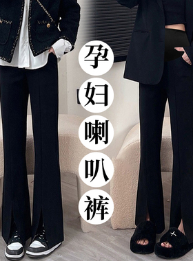 孕妇裤子2024春秋冬新款高级感黑色开叉西装加绒修身显瘦喇叭长裤