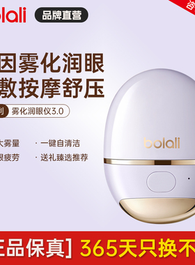 【全网保价】博拉利热敷润眼仪眼部按摩仪护眼雾化缓解眼干涩疲劳