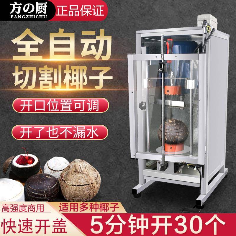 全自动切椰子机商用电动椰青开盖机椰果开口机开壳机器设备