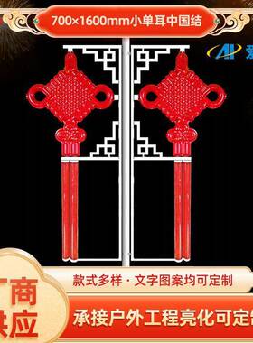 工厂直供700*1600mm小单耳中国结LED灯元旦春节景区装饰节日路灯
