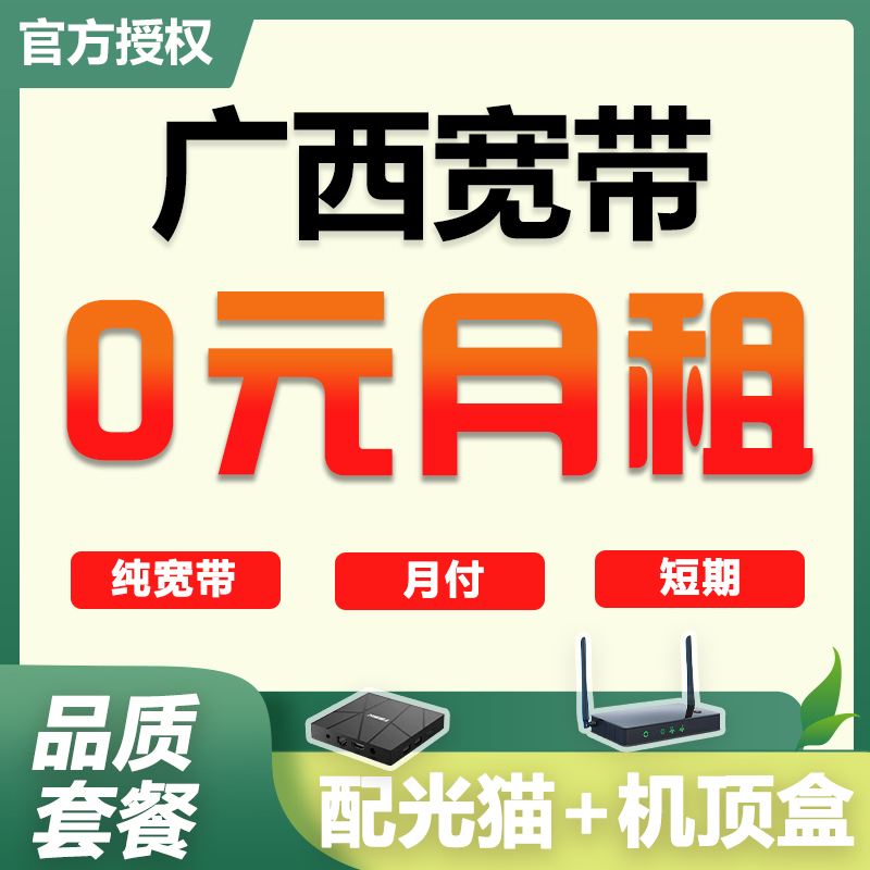 【询单有礼】广西全省宽带办理，上门安装