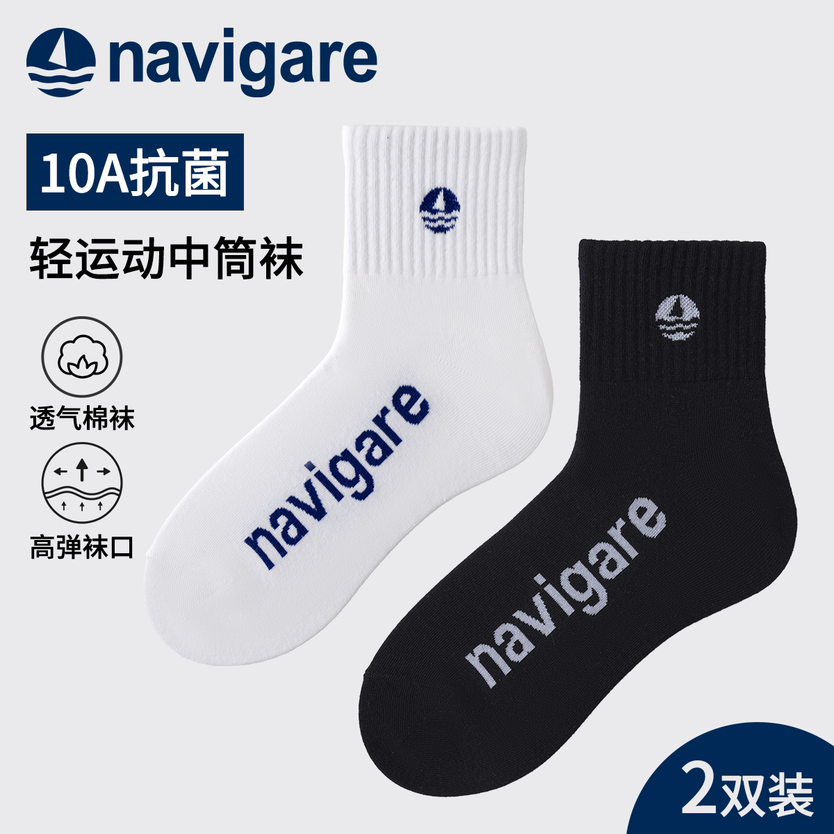 Navigare意大利小帆船10A抗菌防臭中筒袜2双