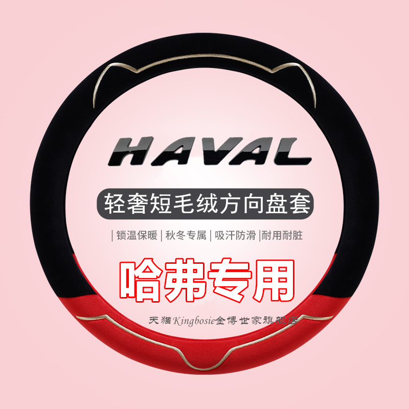 哈弗H6第三代二代大狗H2F7哈佛M6plus枭龙F5短绒方向盘套冬季毛绒