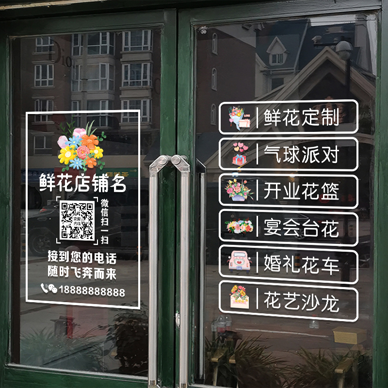 创意鲜花店玻璃门贴纸绿植盆栽花坊橱窗广告可定制二维码UV静电贴