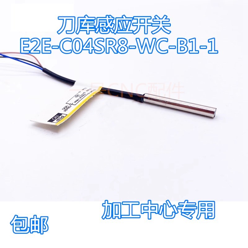 首轮 北钜刀库 德大刀库 刀臂 凸轮感应开关E2E-C04SR8-WC-B1-1
