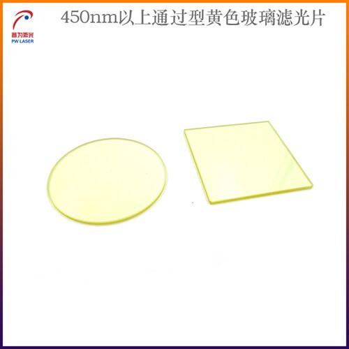 450nm以上通过黄色玻璃滤光片截止型滤光片透光片通光镜红外滤镜