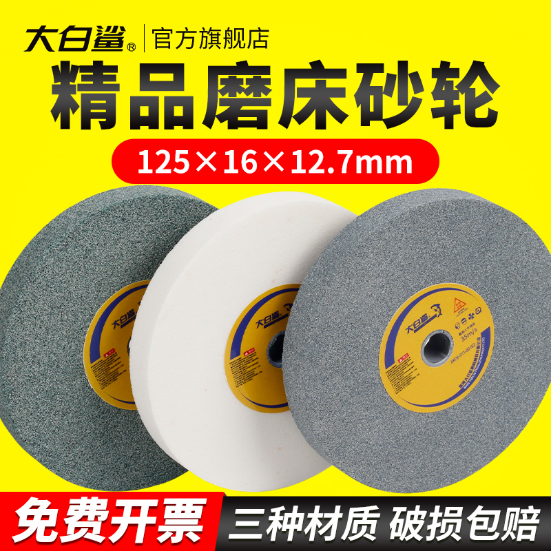 大白鲨磨砂轮小磨床砂轮抛光砂轮磨石磨盘白刚玉棕刚玉125砂轮片