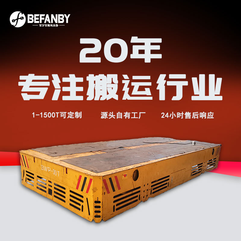 30吨免维护电池无轨电动平车工厂过跨转运台车遥控万向电动地平车