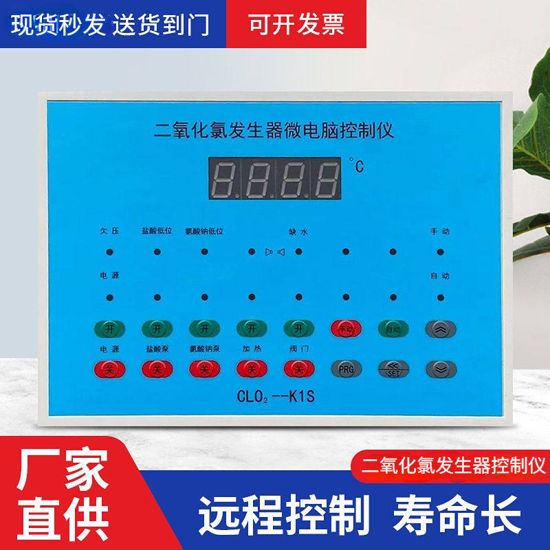 二氧化氯发生器微电脑控制仪二氧化氯投加器控制面板控制屏控制器