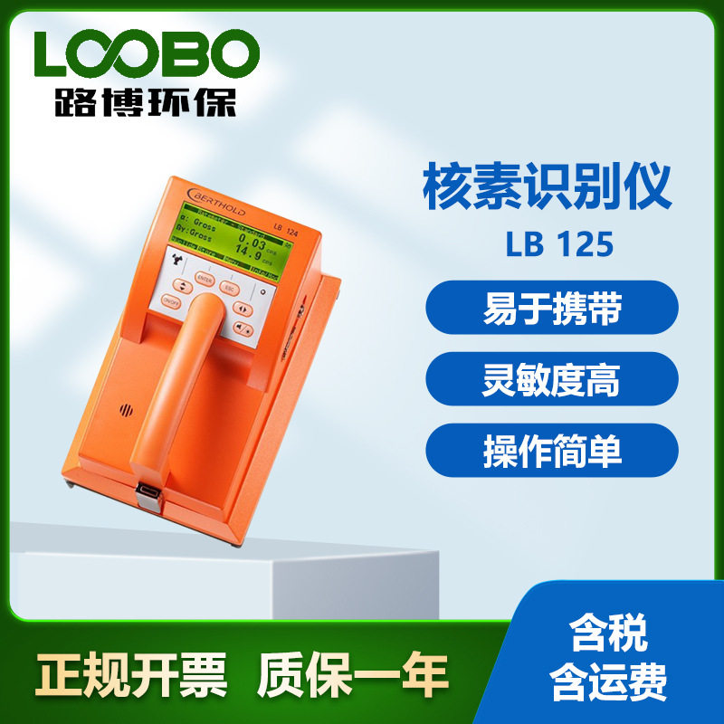 德国Berthold LB125核素识别测量仪 智能化分析 便携式γ能谱仪