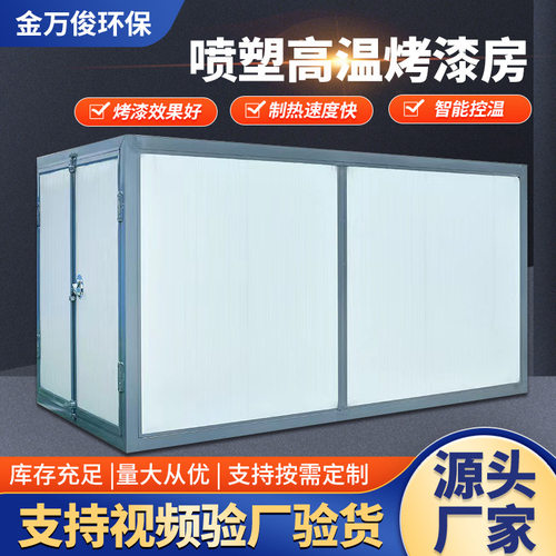 全套喷塑设备工业喷涂烤箱塑粉回收机粉末固化房烘干高温烤漆房