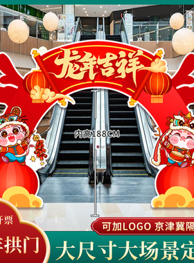 202K开门元宵节商T板4场手举牌合影年会拍照KT板拱门头新年装扮饰