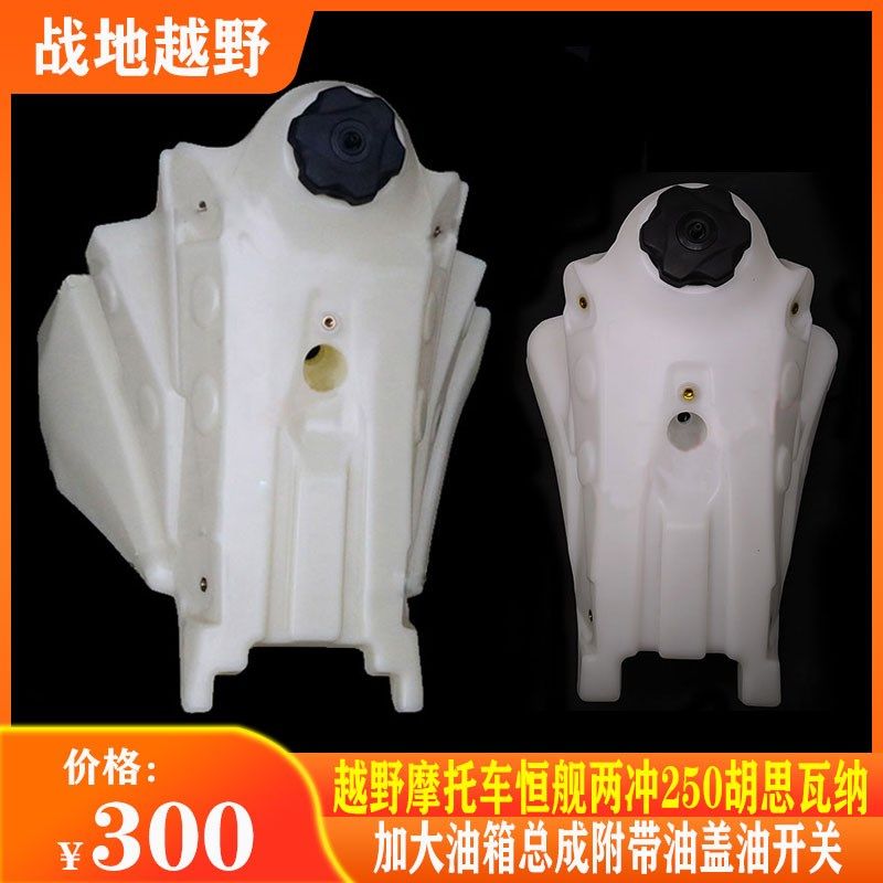 越野摩托车恒舰两冲加升大油箱总成胡思瓦纳通用油箱油开关,摩托车/装备/配件,油箱/油箱盖,淘宝优惠券,粉丝福利购,淘宝优惠卷