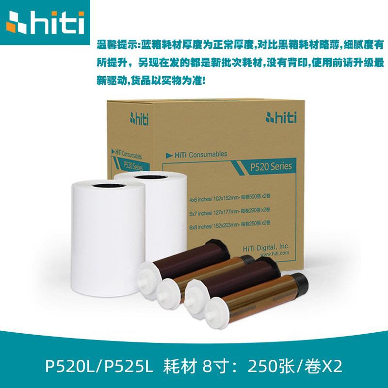 HITI呈妍P525L/P5208热升华打印机专用色带6寸7寸寸L打印相片纸