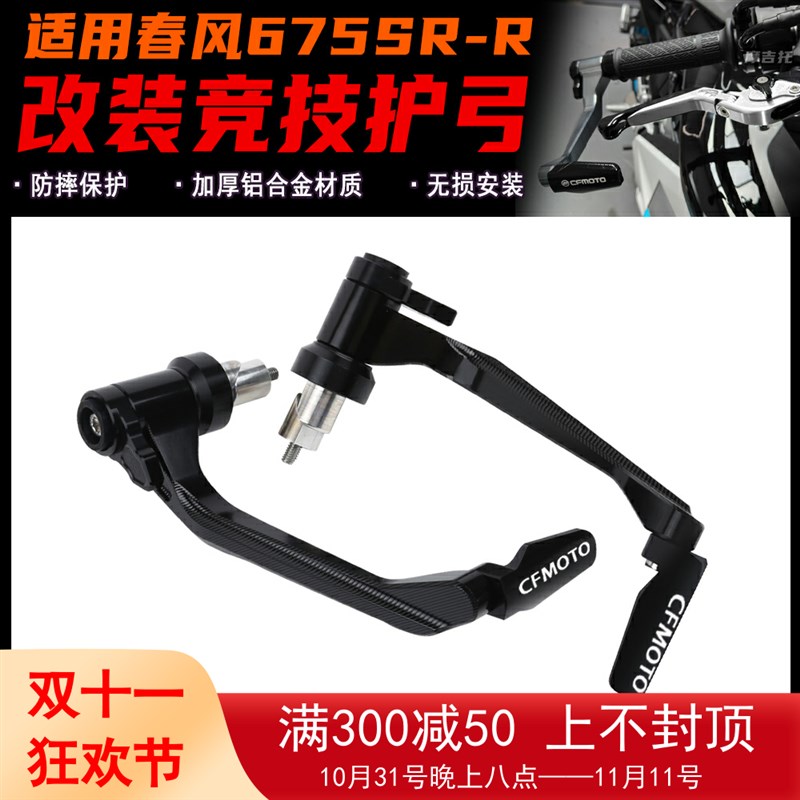 适用春风6SRR 改装牛角护弓 竞技护弓 防摔杆手把保护