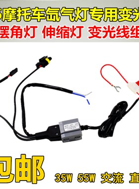 石栏 摩托车氙气灯控制线 H6摆角线组 摩托氙气大灯线束V5WW