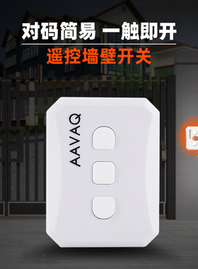 VAQ电机AVAN 家用墙壁无线电子门禁系统按钮开关