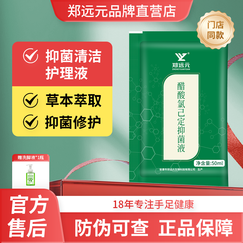 郑远元门店同款抑菌清洁护理液