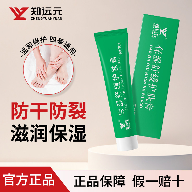 郑远元保湿舒缓护肤膏