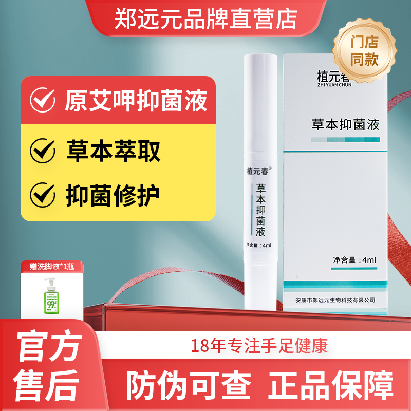 艾呷抑菌液升级植元春草本抑菌液