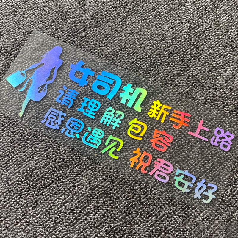 女司机新手上路汽车贴纸实习期包容理解创意个性搞笑文字体告示贴