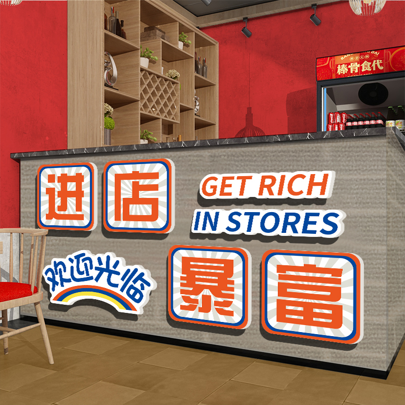火锅餐饮店墙面装饰网红欢迎光临进店暴富贴纸奶茶店打卡背景墙贴