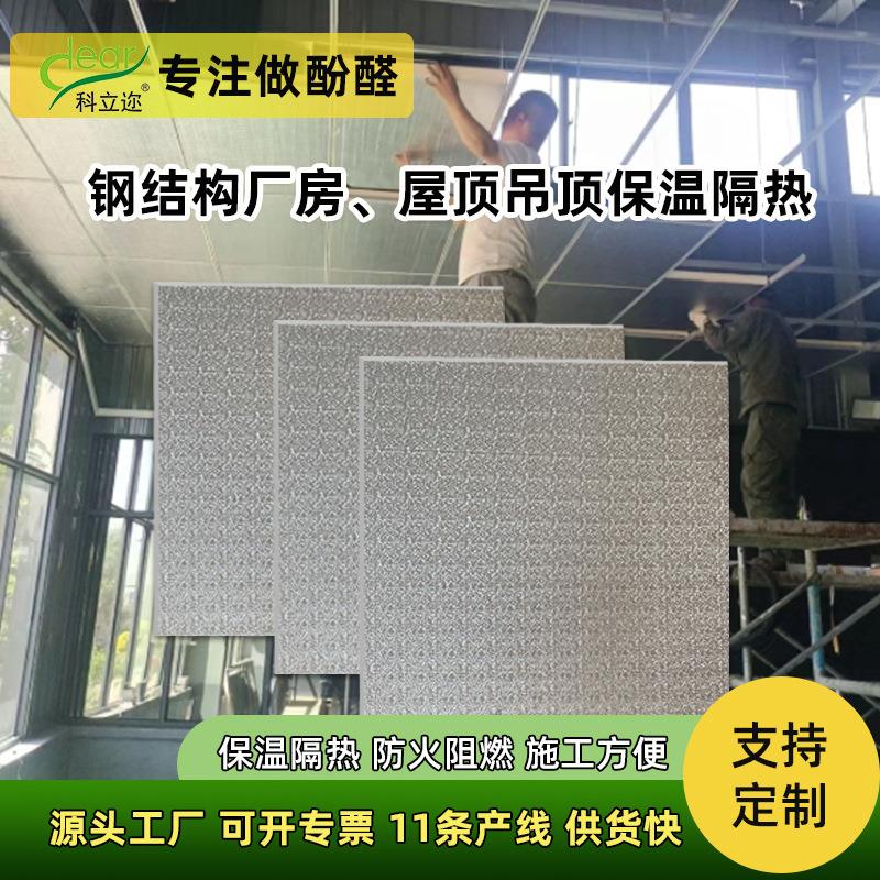 可铝箔复合酚醛板环保ENF级隔热吊顶室内高密度防火墙面板材