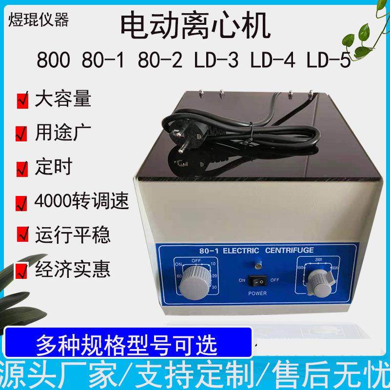 LD-4台式低速大容量离心机80-2离心沉淀器離心機80-1电动离心机,工业油品/胶粘/化学/实验室用品,其他实验室设备,淘宝优惠券,粉丝福利购,淘宝优惠卷