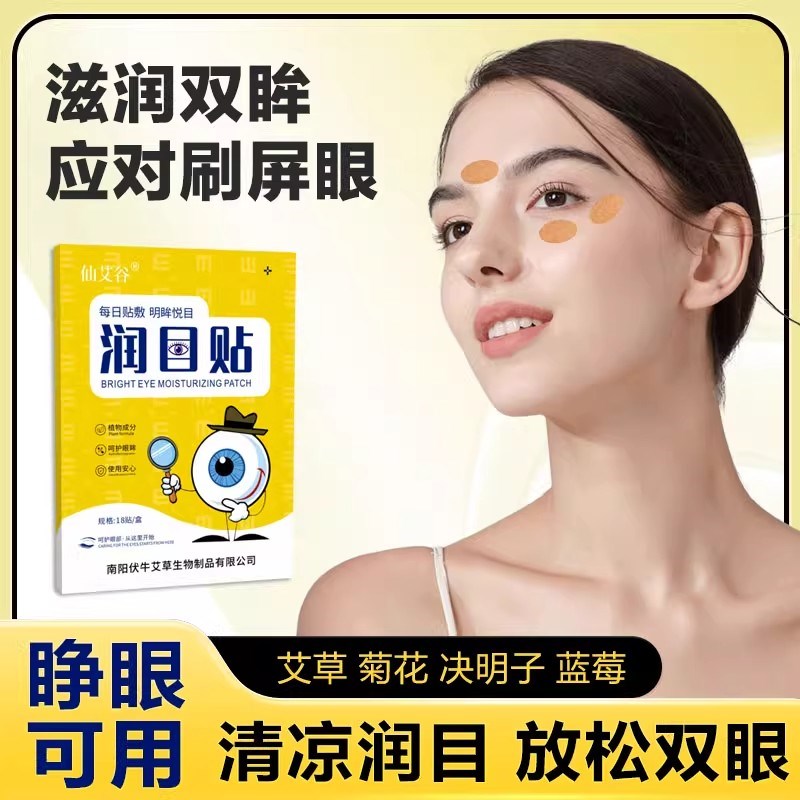 润目贴叶黄素天然草本眼贴冷敷护眼贴清凉润眼贴浩存同款2025新款