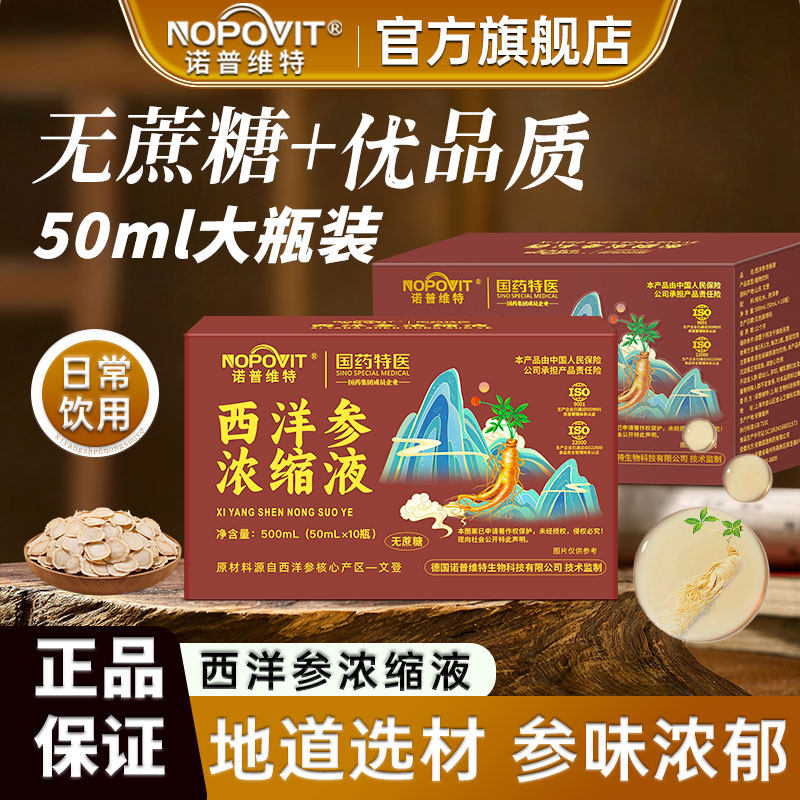诺普维特西洋参浓缩液西洋参原浆