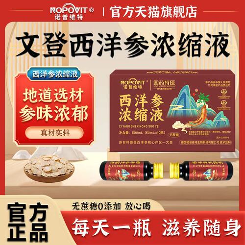 诺普维特西洋参浓缩液西洋参原浆