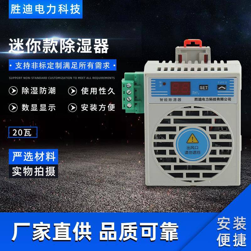 仪表箱除湿器环网柜除湿器配电柜智能型除湿装置开柜迷你款除湿器
