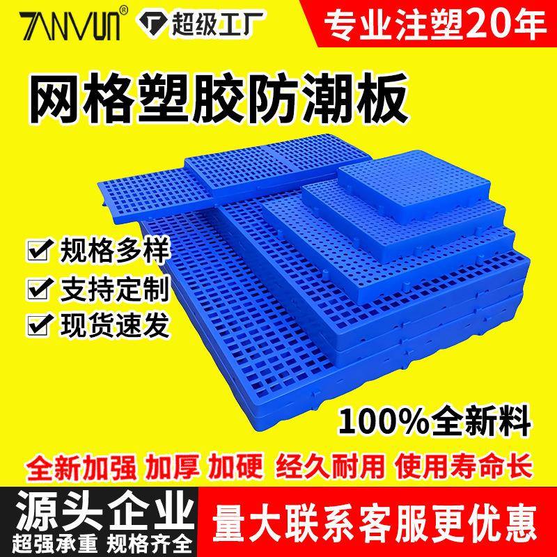 网格塑胶防潮板可拼接冷库隔潮板仓库超市阳台宠物垫仓板塑料垫板