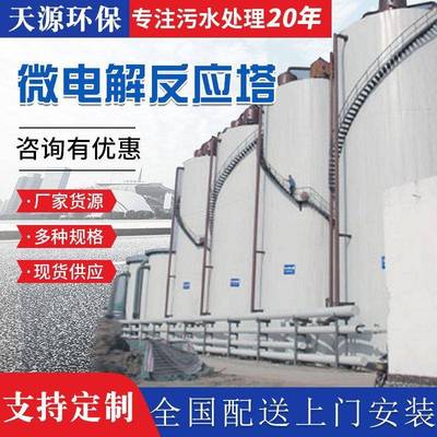 铁碳微电解反应塔难降解污水处理设备高浓度废水处理设备