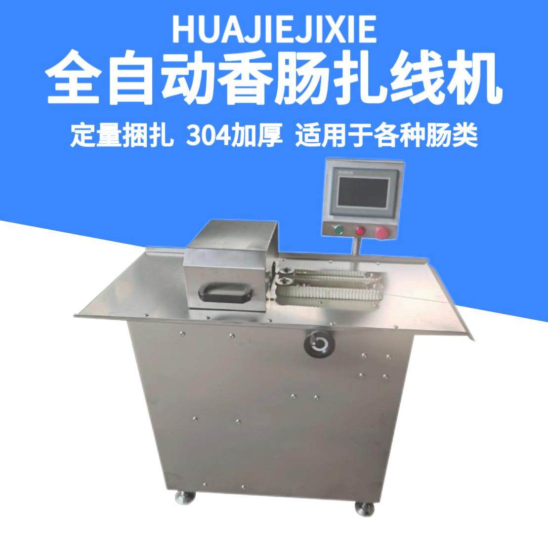 全自动纯猪肉肠分段定量捆扎机多功能芝士玉米肠扎线机,清洗/食品/商业设备,肉制品加工设备,淘宝优惠券,粉丝福利购,淘宝优惠卷