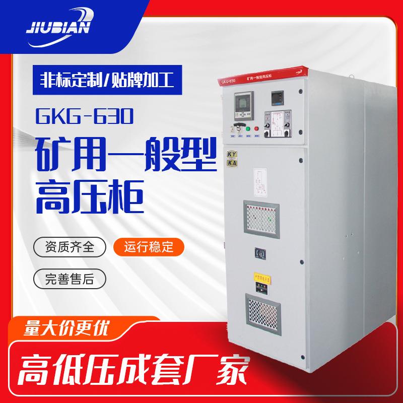 矿用一般型高压柜GKG-10矿井下使用KAKY标志矿用高压矿安证矿用证