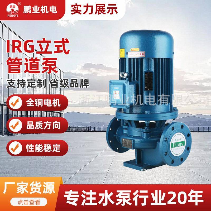 IRG立式管道泵离心泵380v热水循环泵工业锅炉暖气地暖卧式增压泵
