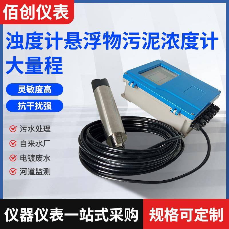 工业浊度计悬浮物污泥浓度计大量程智能在线水质浊度检测仪厂家
