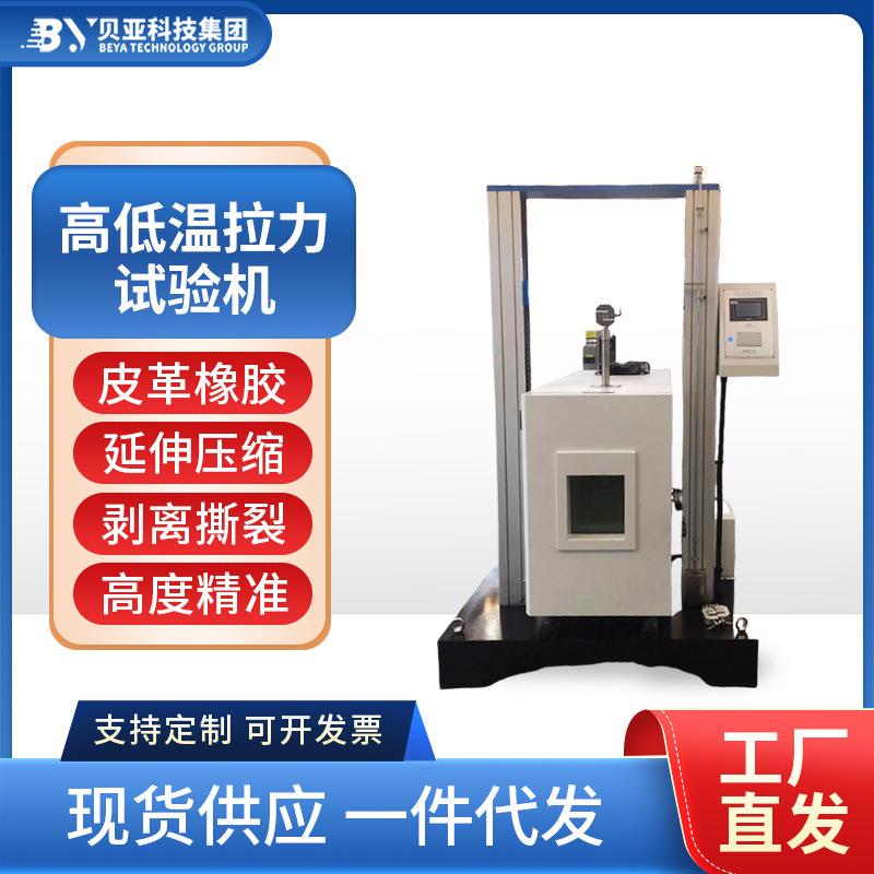 高低温拉力试验机拉伸测试机橡胶塑料材料拉力试验机拉伸弯曲设备