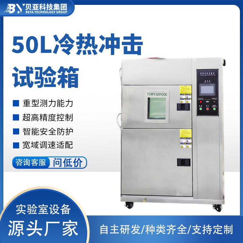 贝亚50L冷热冲击试验箱-70℃~150℃材料耐环境测试仪高低温循环